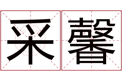 采馨名字寓意 采馨名字寓意