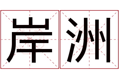 岸洲名字寓意 岸洲名字寓意