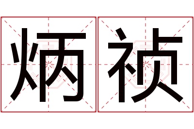 炳祯名字寓意 炳祯名字寓意