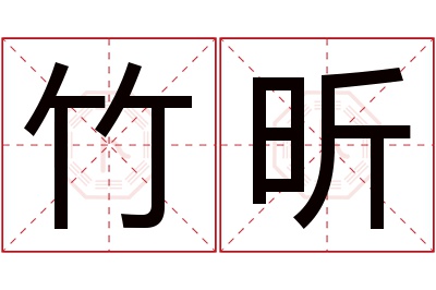 竹昕名字寓意