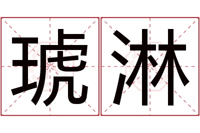 琥淋名字寓意