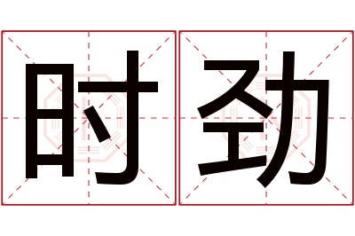 时劲名字寓意 时劲名字寓意