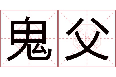 鬼父名字寓意 鬼父名字寓意
