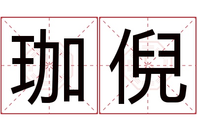 珈倪名字寓意 珈倪名字寓意