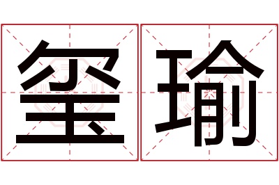 玺瑜名字寓意 玺瑜名字寓意