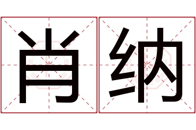肖纳名字寓意 肖纳名字寓意