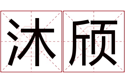 沐颀名字寓意 沐颀名字寓意