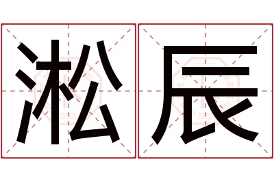 淞辰名字寓意