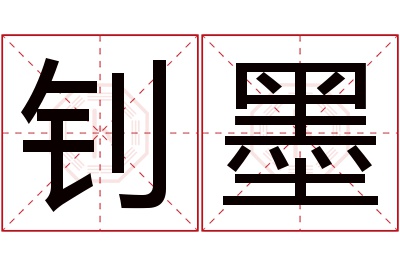 钊墨名字寓意