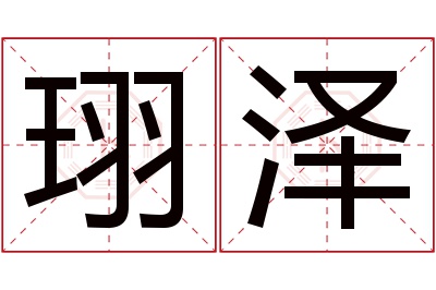 珝泽名字寓意