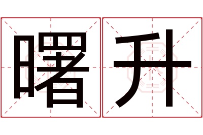 曙升名字寓意