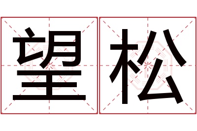 望松名字寓意 望松名字寓意