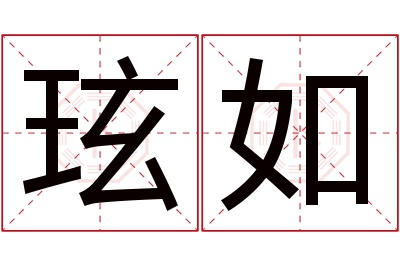 玹如名字寓意