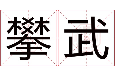 攀武名字寓意 攀武名字寓意