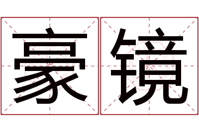 豪镜名字寓意 豪镜名字寓意