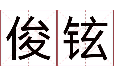 俊铉名字寓意