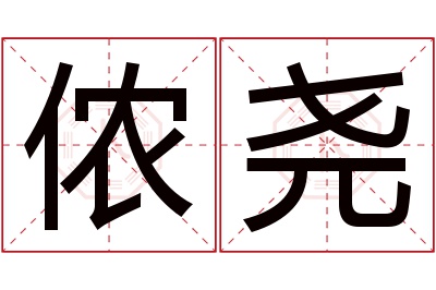 侬尧名字寓意 侬尧名字寓意
