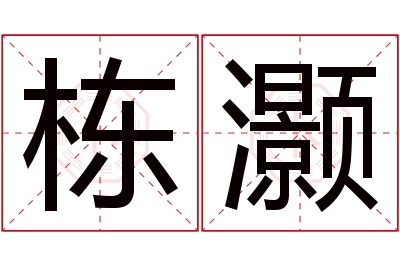 栋灏名字寓意 栋灏名字寓意