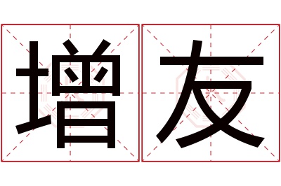 增友名字寓意