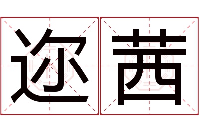 迩茜名字寓意