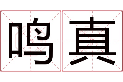 鸣真名字寓意