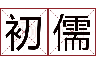 初儒名字寓意 初儒名字寓意