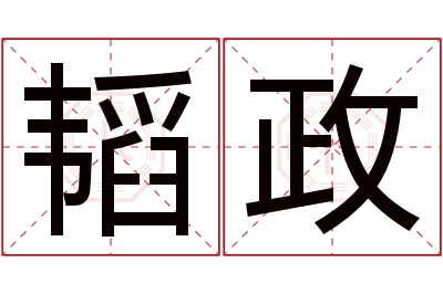 韬政名字寓意