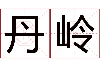 丹岭名字寓意 丹岭名字寓意