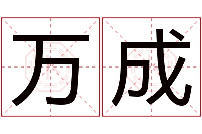 万成名字寓意