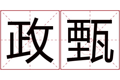 政甄名字寓意 政甄名字寓意
