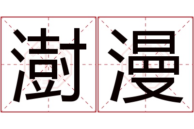 澍漫名字寓意