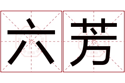 六芳名字寓意 六芳名字寓意