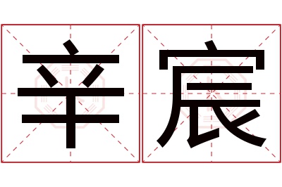 辛宸名字寓意