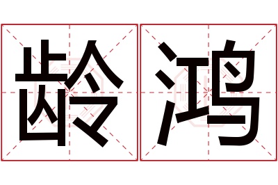 龄鸿名字寓意