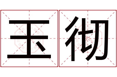 玉彻名字寓意