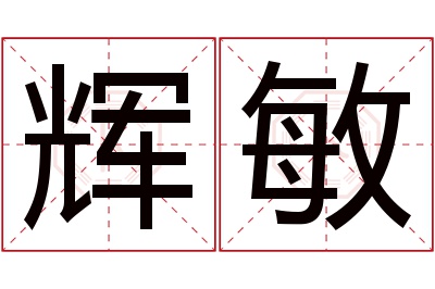 辉敏名字寓意