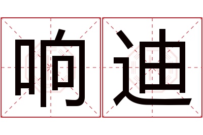 响迪名字寓意