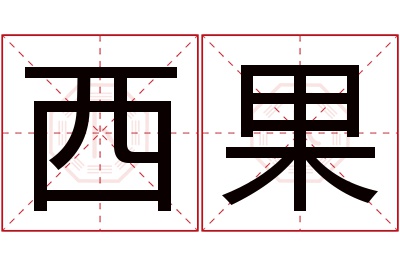 西果名字寓意