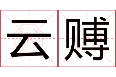 云赙名字寓意