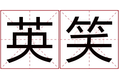 英笑名字寓意 英笑名字寓意