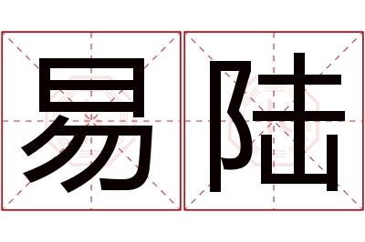 易陆名字寓意