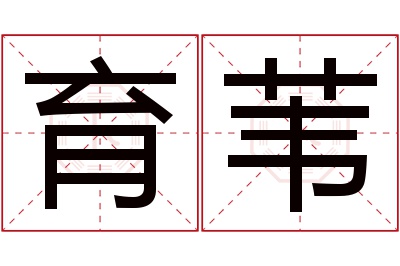 育苇名字寓意 育苇名字寓意
