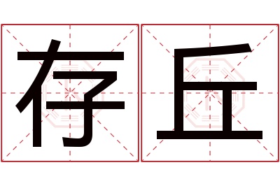存丘名字寓意 存丘名字寓意