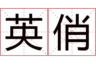 英俏名字寓意