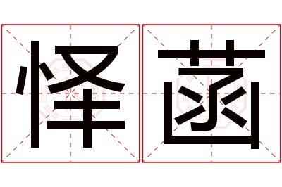 怿菡名字寓意