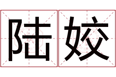 陆姣名字寓意 陆姣名字寓意