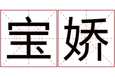 宝娇名字寓意