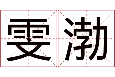 雯渤名字寓意