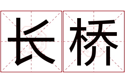 长桥名字寓意