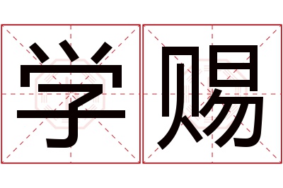 学赐名字寓意 学赐名字寓意